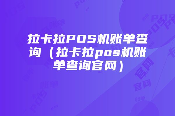 拉卡拉刷卡手续费是给银行还是给拉卡拉?