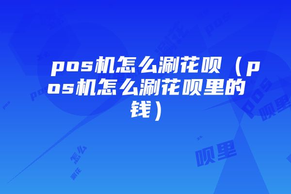 拉卡拉还款要刷卡?这些注意事项你知道吗?