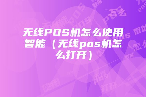 拉卡拉新款pos机怎么样?使用体验分享