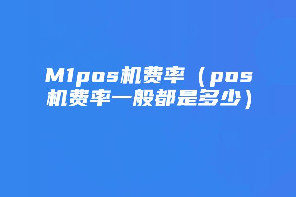 办理pos机安全吗（了解办理pos机的安全性问题）