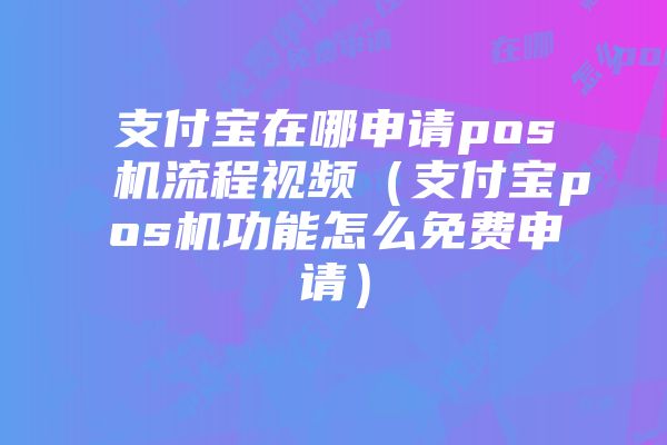 拉卡拉pos机选择,如何挑选最适合自己的一款?