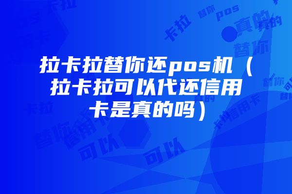 玉树拉卡拉加盟,如何成为财富增长的合伙人?