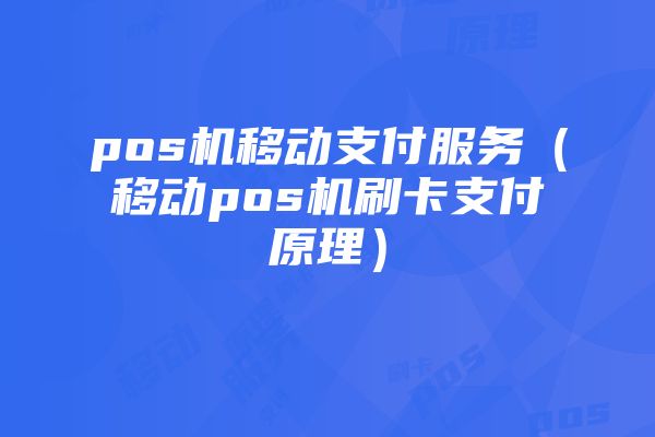 商家如何申请POS机(简单易懂的申请流程和注意事项)