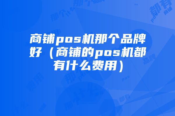 拉卡拉pos型号(介绍拉卡拉各型号pos机的功能和特点)