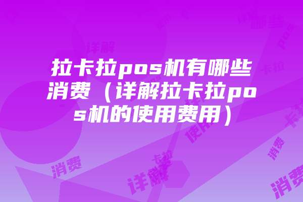 拉卡拉pos机红色版有哪些特点?(轻松选购拉卡拉pos机)