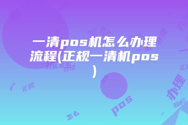 办理POS机需要哪些材料?