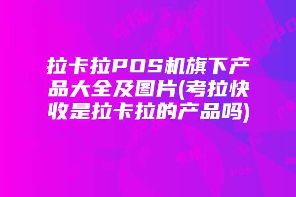 拉卡拉刷卡手续费谁收了(讨论拉卡拉刷卡手续费的承担方)