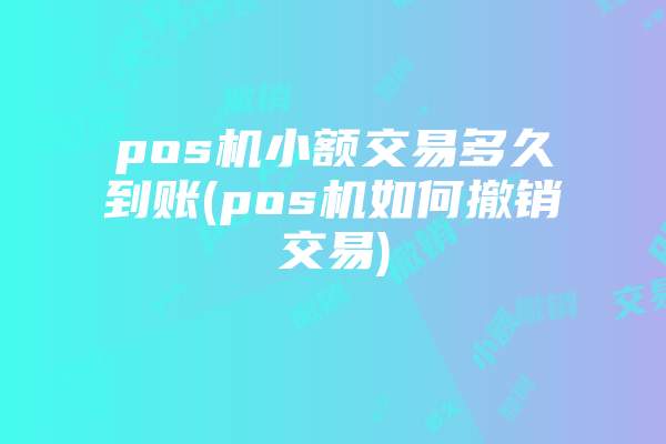 刷宝和拉卡拉哪个更适合你?(比较刷宝和拉卡拉的优缺点)