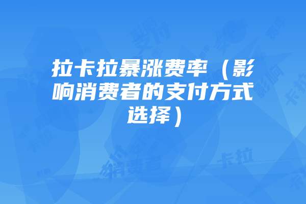 拉卡拉pos机老版本(了解拉卡拉老款pos机的特点和使用方法)