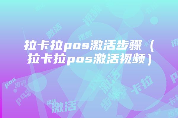 申请拉卡拉渠道的流程和注意事项
