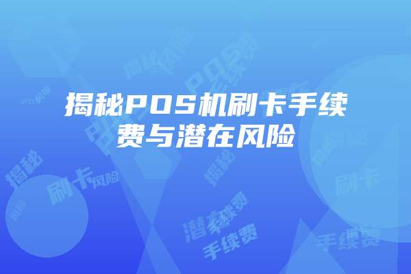 轻松掌握拉卡拉POS机提款功能设置指南