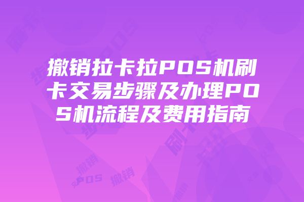 POS机安全性探讨与安装流程详解