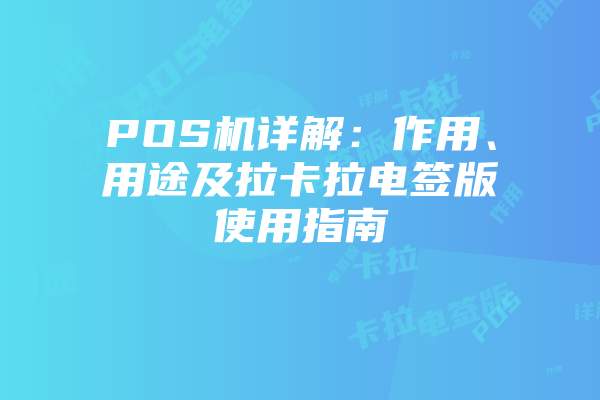 POS机详解：作用、用途及拉卡拉电签版使用指南