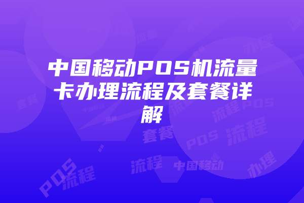 中国移动POS机流量卡办理流程及套餐详解