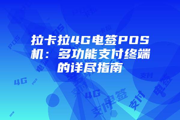拉卡拉4G电签POS机：多功能支付终端的详尽指南