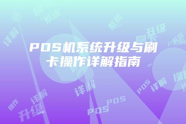 POS机系统升级与刷卡操作详解指南