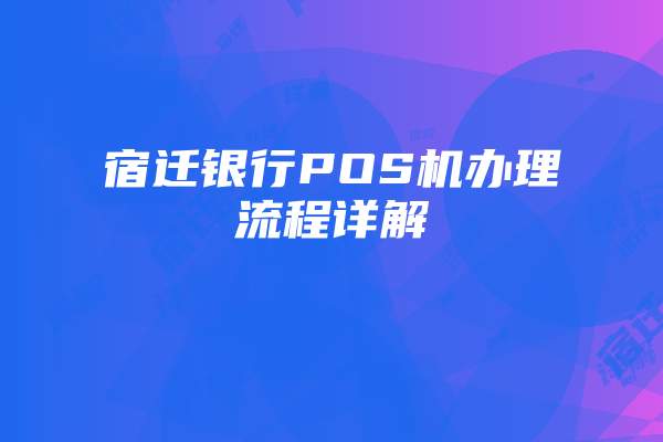 宿迁银行POS机办理流程详解