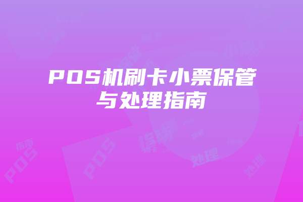 POS机刷卡小票保管与处理指南