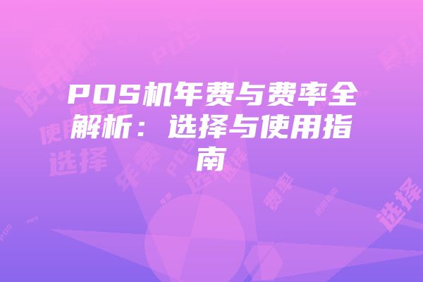 POS机年费与费率全解析：选择与使用指南