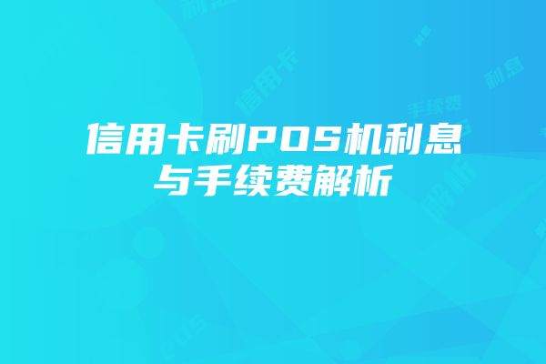 信用卡刷POS机利息与手续费解析