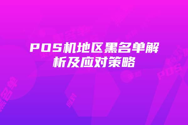 POS机地区黑名单解析及应对策略
