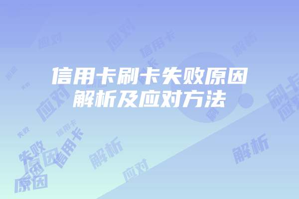 信用卡刷卡失败原因解析及应对方法