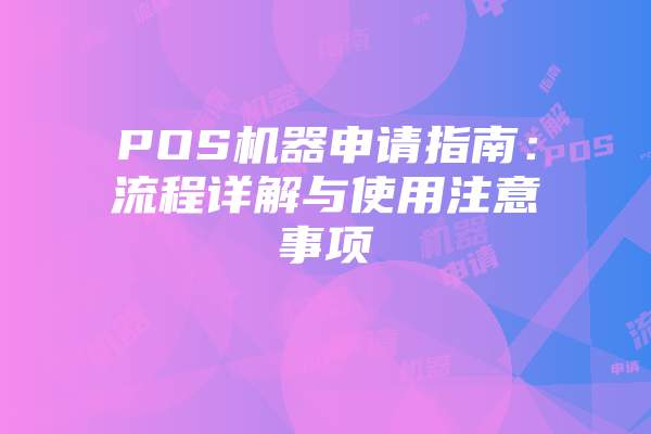 POS机器申请指南：流程详解与使用注意事项