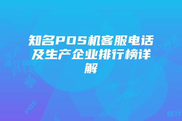 知名POS机客服电话及生产企业排行榜详解