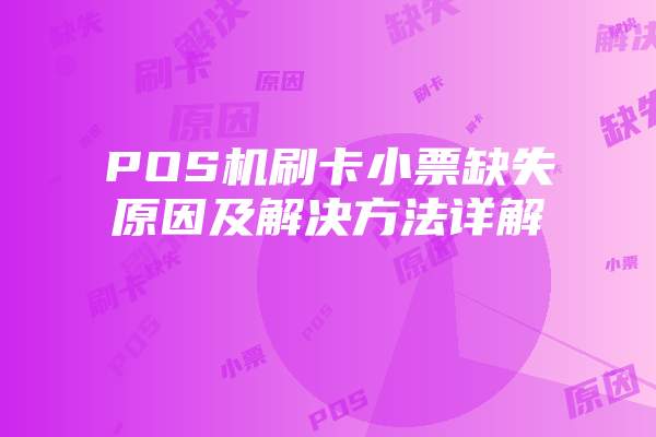 POS机刷卡小票缺失原因及解决方法详解